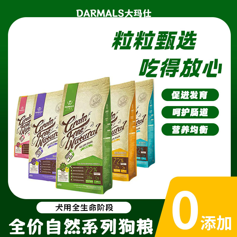 大玛仕全价狗粮 自然系列
