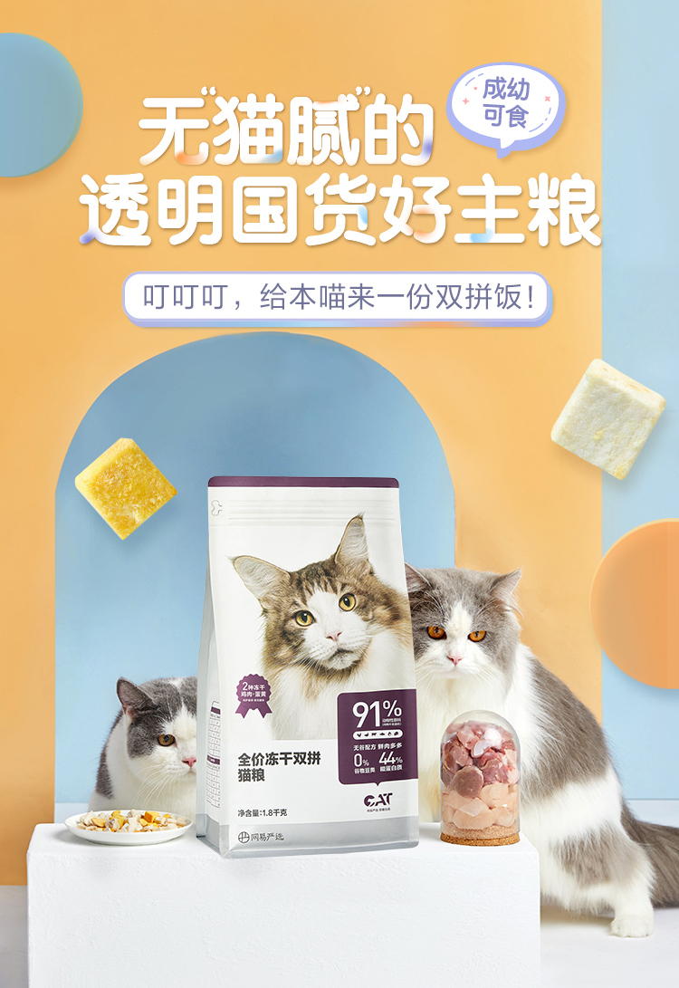 网易严选 全价冻干双拼猫粮1.8kg