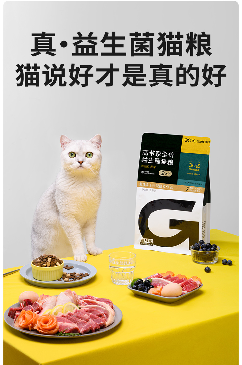 高爷家全价益生菌猫粮