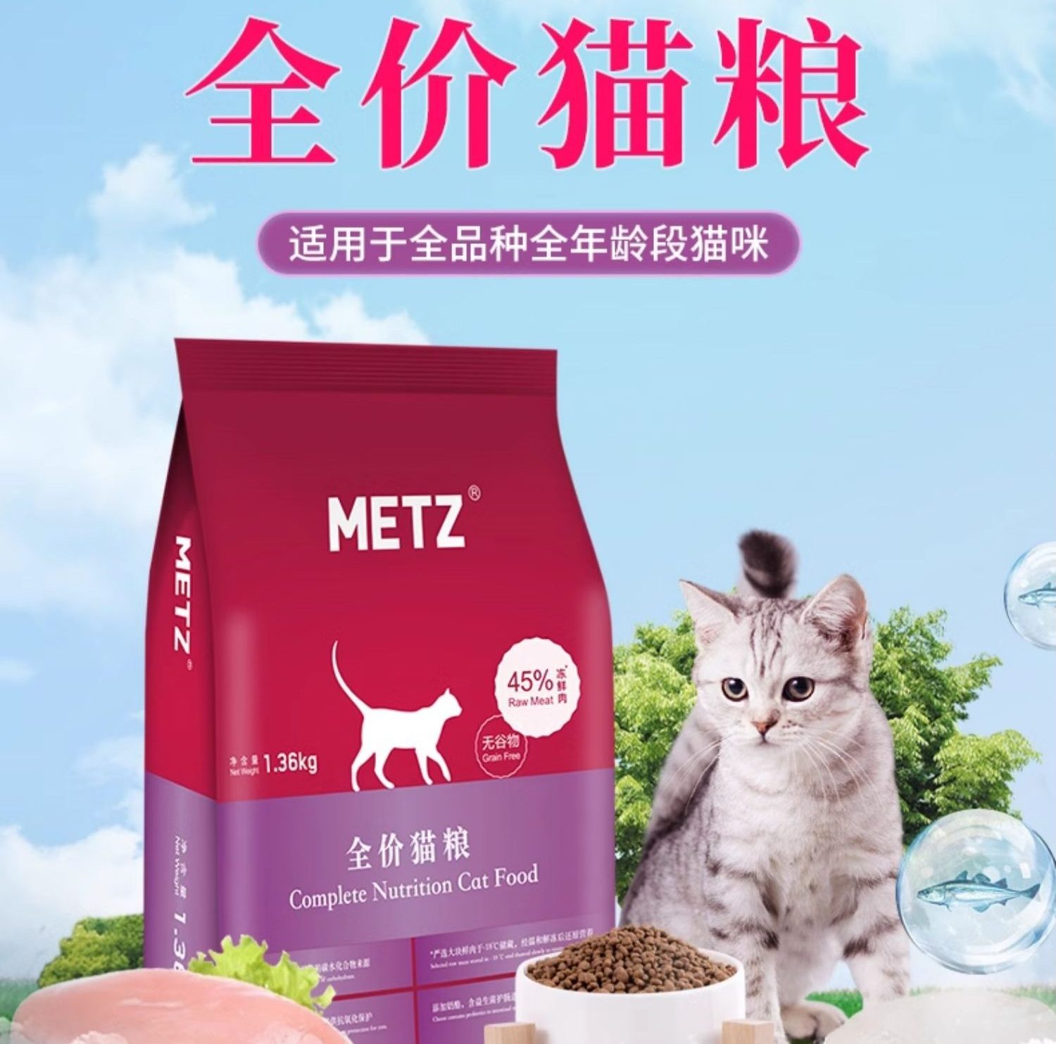 METZ 玫斯全价猫粮