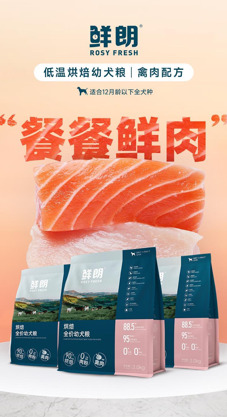 鲜朗 烘焙全价幼犬粮