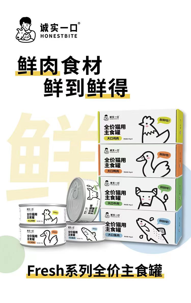 诚实一口猫用主食罐Fresh系列