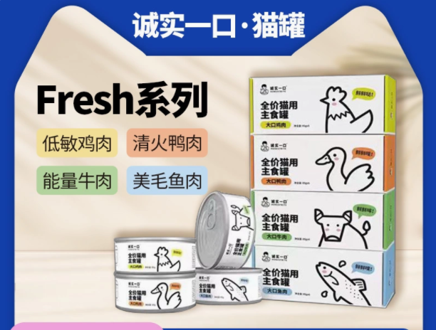 诚实一口猫用主食罐Fresh系列