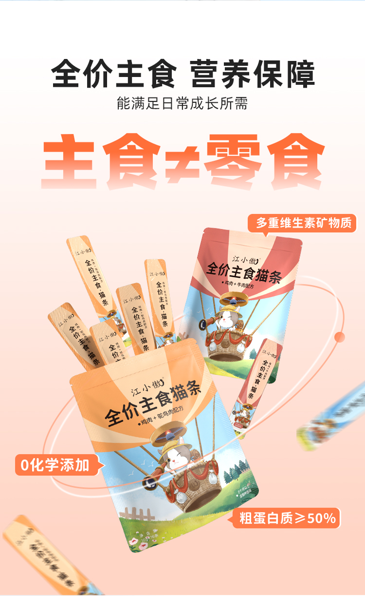 江小傲主食猫条