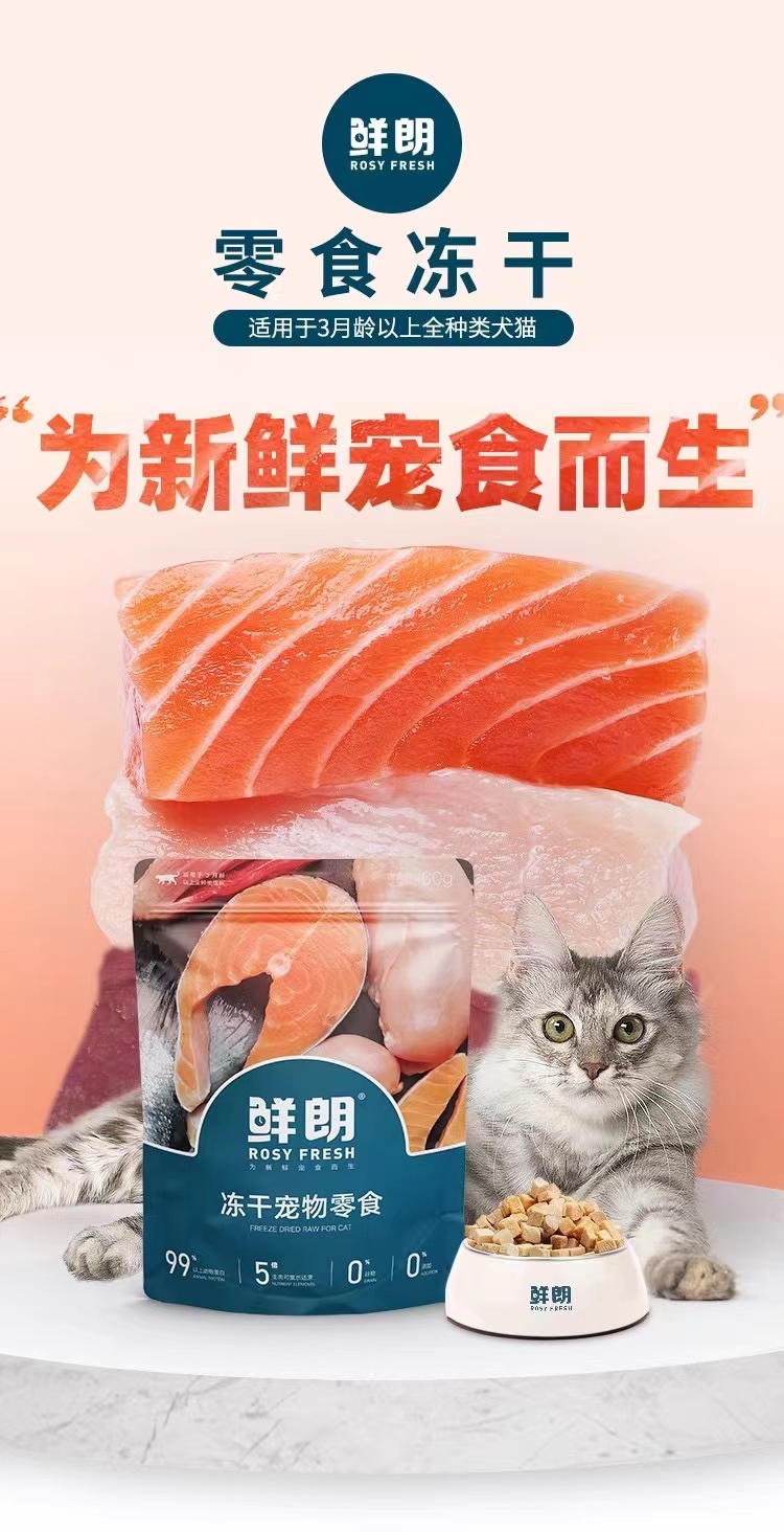 鲜朗零食冻干（犬猫通用）